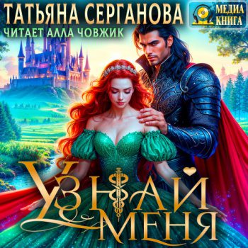 Узнай меня — Серганова Татьяна