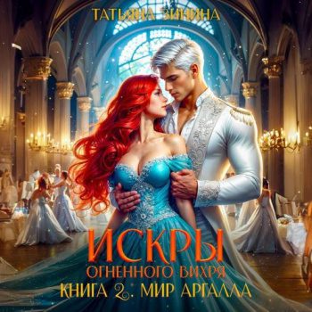 Искры огненного вихря. Мир Аргалла - Зинина Татьяна