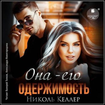 Она его одержимость - Келлер Николь