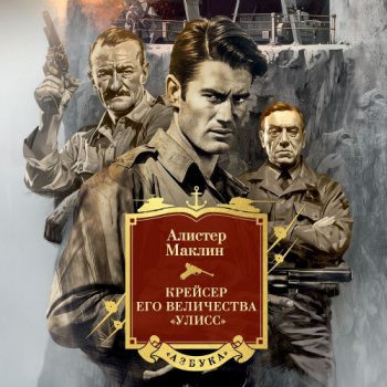 Крейсер его величества «Улисс» — Маклин Алистер