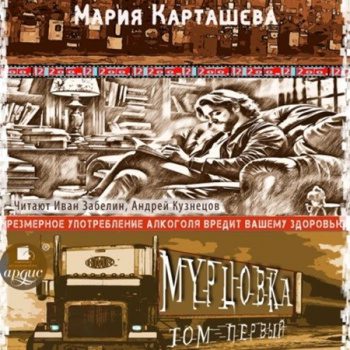 Мурцовка. Том 1 — Карташева Мария