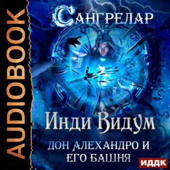 Дон Алехандро и его башня - Видум Инди