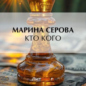 Кто кого — Серова Марина