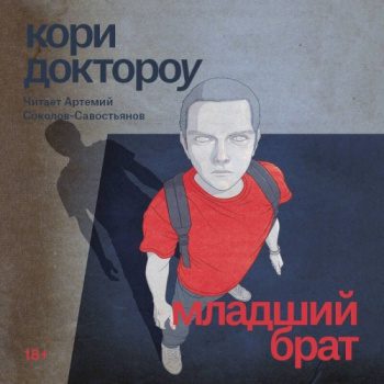 Младший брат - Доктороу Кори