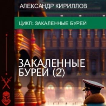 Закаленные бурей 2 — Кириллов Александр