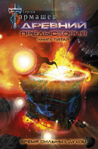 Древний. Предыстория. Книга пятая. Время сильных духом — Тармашев Сергей