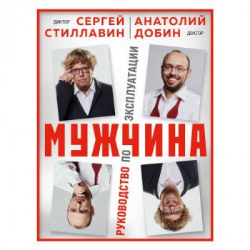 Мужчина – руководство по эксплуатации — Стиллавин Сергей, Добин Анатолий