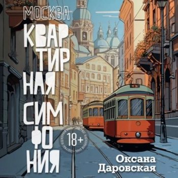 Москва. Квартирная симфония — Даровская Оксана