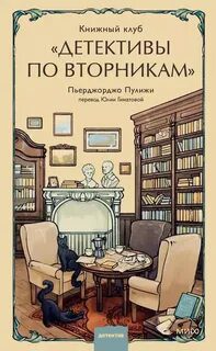 Книжный клуб «Детективы по вторникам» — Пулижи Пьерджорджо