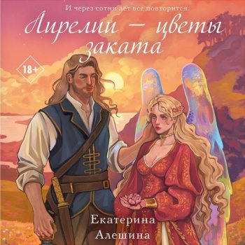 Лирелии – цветы заката — Алешина Екатерина