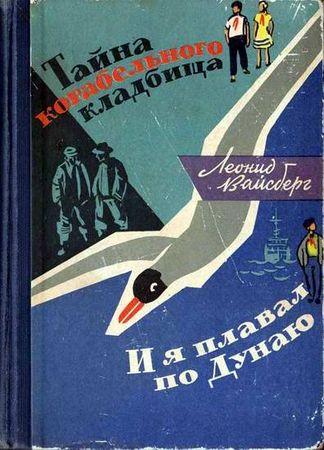 Тайна корабельного кладбища. И я плавал по Дунаю — Вайсберг Леонид