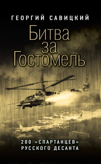 Битва за Гостомель. 200 спартанцев русского десанта — Савицкий Георгий