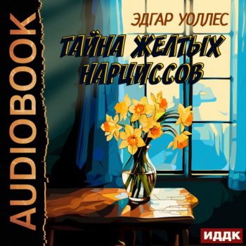 Тайна желтых нарциссов — Уоллес Эдгар