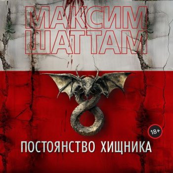 Постоянство хищника — Шаттам Максим