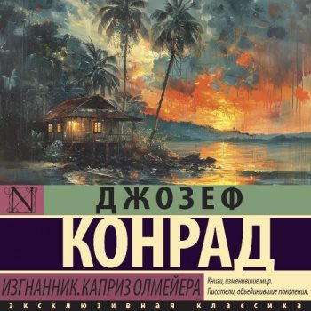 Изгнанник. Каприз Олмейера — Конрад Джозеф