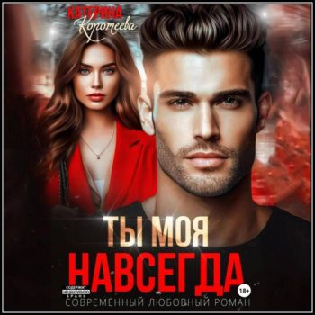 Ты моя. Навсегда — Коротеева Катерина