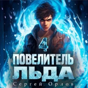 Повелитель Льда 4 - Орлов Сергей