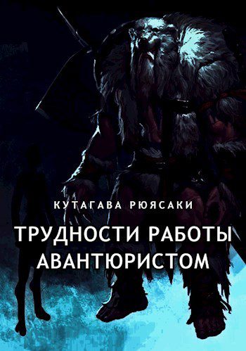 Трудности работы авантюристом — Рюясаки Кутагава, Колочкова Анна