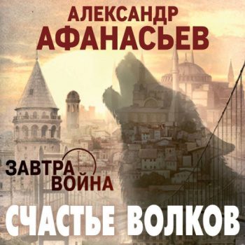 Счастье волков — Афанасьев Александр