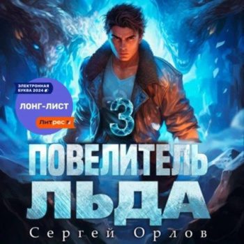 Повелитель Льда 3 - Орлов Сергей