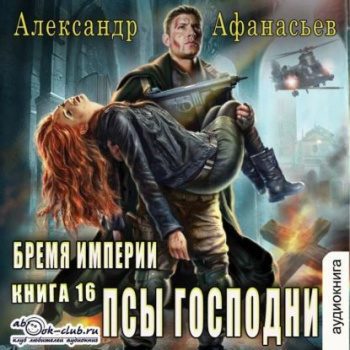 Псы господни - Афанасьев Александр