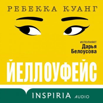 Йеллоуфейс (обновленный перевод) — Куанг Ребекка