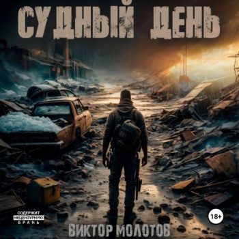 Судный день - Молотов Виктор