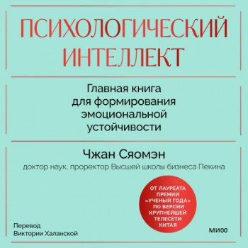 Психологический интеллект. Главная книга для формирования эмоциональной устойчивости. Как развиваться и процветать даже в сложные времена — Чжан Сяомэн