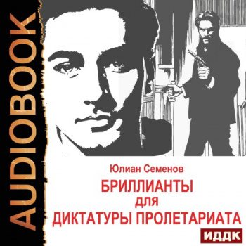 Бриллианты для диктатуры пролетариата — Семенов Юлиан