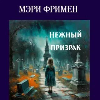 Нежный призрак — Уилкинс-Фримен Мэри