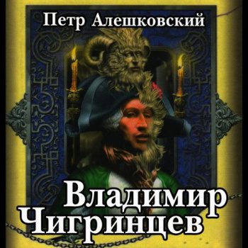 Владимир Чигринцев - Алешковский Петр