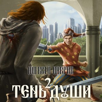 Тень души 2 — Лавров Алексей