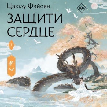 Защити сердце. Книга 1 — Фэйсян Цзюлу