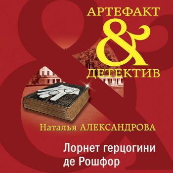 Лорнет герцогини де Рошфор — Александрова Наталья