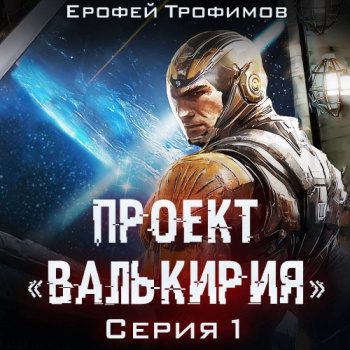 Проект «Валькирия». Серия 1 — Трофимов Ерофей