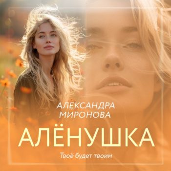 Алёнушка — Миронова Александра