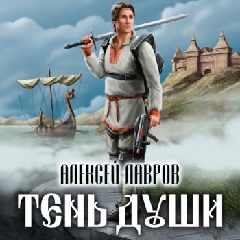 Тень души 1 — Лавров Алексей