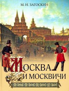 Москва и москвичи — Загоскин Михаил