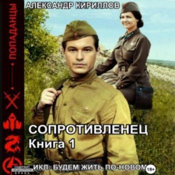 Сопротивленец — Кириллов Александр