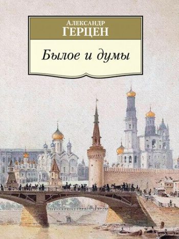 Былое и думы — Герцен Александр