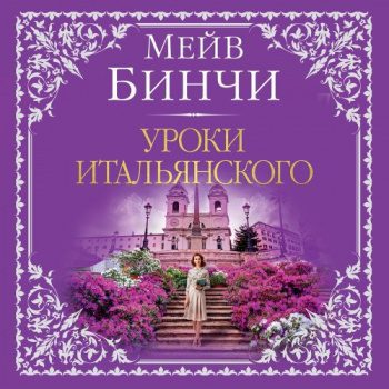 Уроки итальянского — Бинчи Мейв