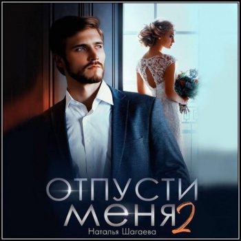 Отпуcти меня – 2 — Шагаева Наталья