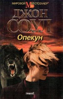 Опекун - Соул Джон