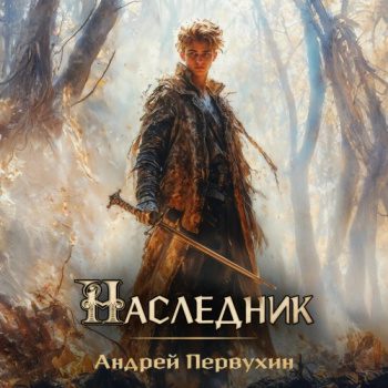 Наследник - Первухин Андрей