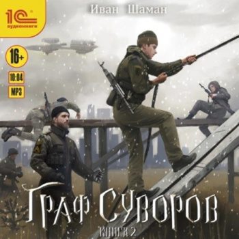 Граф Суворов. Книга 2 - Шаман Иван