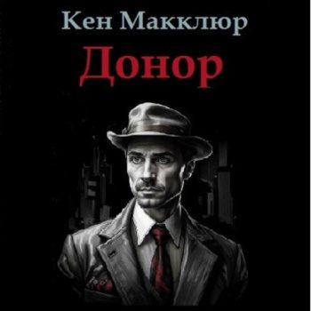 Донор - Макклюр Кен