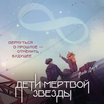 Дети мертвой звезды — Джун Алекс