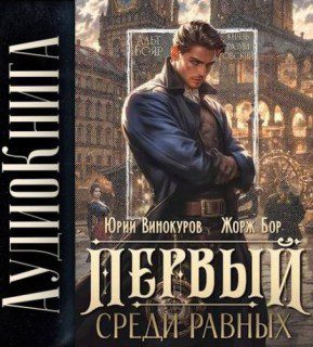 Первый среди Равных - Бор Жорж, Винокуров Юрий