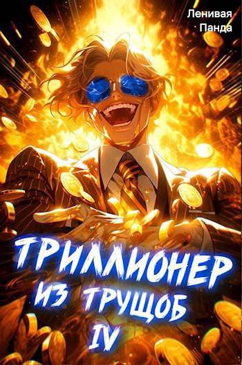 Триллионер из трущоб 4 — Полев Сергей