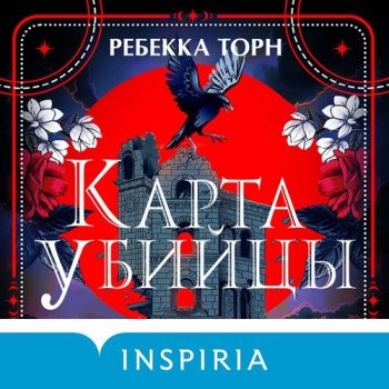 Карта убийцы - Торн Ребекка